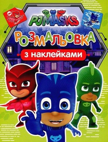 Герої в масках. Розмальовка з наклейками (салатова) - фото 1