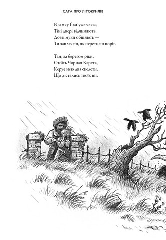 Сага про Літокрилів. Книга 1. На березі Зловісного моря пітьми - фото 8