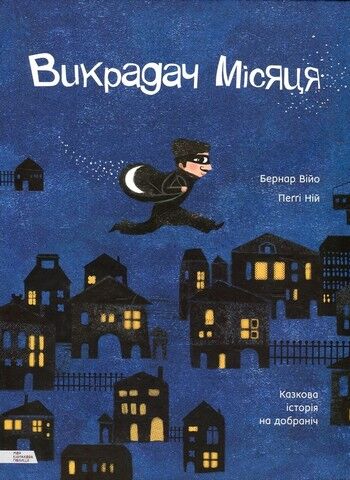 Викрадач місяця. Казкова історія на добраніч - фото 1