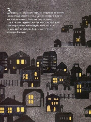 Викрадач місяця. Казкова історія на добраніч - фото 3