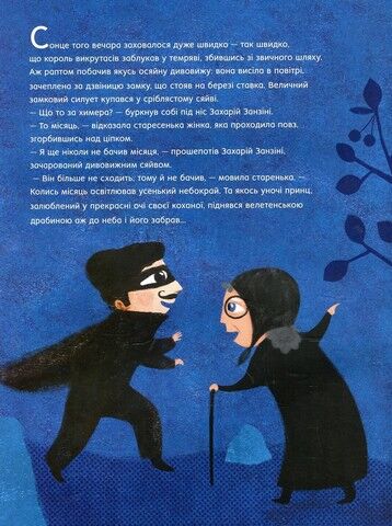 Викрадач місяця. Казкова історія на добраніч - фото 7