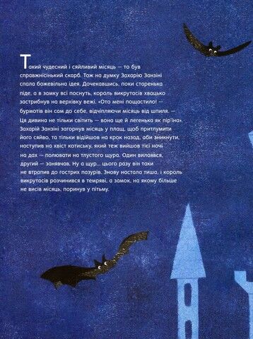 Викрадач місяця. Казкова історія на добраніч - фото 9