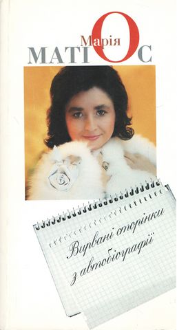 Вирвані сторінки з автобіографії - фото 1