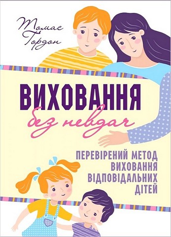 Виховання без невдач. Перевірений метод виховання відповідальних дітей - фото 1
