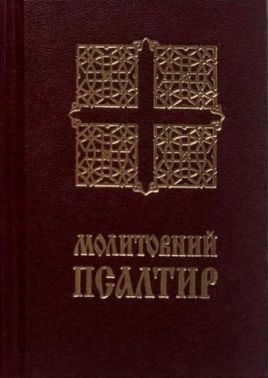 Молитовний Псалтир (кишеньковий) Молитовний Псалтир (кишеньковий)