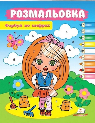 Фарбуй по цифрах. Маленька модниця - фото 1
