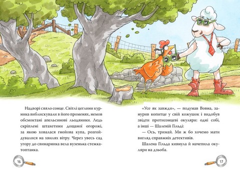 Детективна агенція На сіннику. Книга 1. І бе, і ме, і кукуріку - фото 4