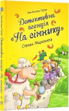 Детективна агенція "На сіннику". Книга 2. Справа Міцнолапів Детективна агенція "На сіннику". Книга 2. Справа Міцнолапів