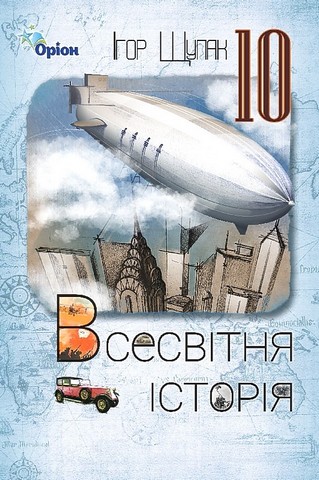 Всесвітня історія. 10 клас. Підручник - фото 1