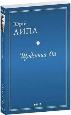 Щоденний бій Щоденний бій