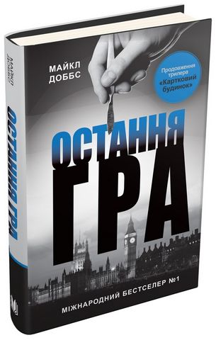 Остання гра. Картковий будинок. Книга 3 - фото 1