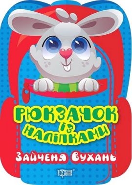 Рюкзачок із наліпками. Зайченя Вухань Рюкзачок із наліпками. Зайченя Вухань