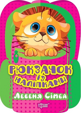 Рюкзачок із наліпками. Левеня Сімба - фото 1