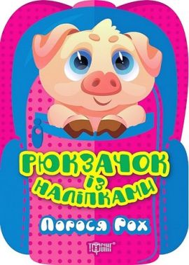 Рюкзачок із наліпками. Порося Рох Рюкзачок із наліпками. Порося Рох