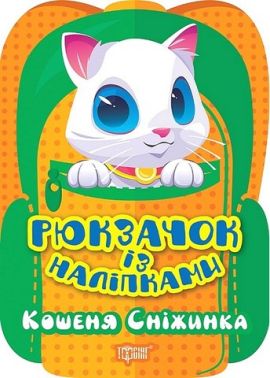 Рюкзачок із наліпками. Кошеня Сніжинка Рюкзачок із наліпками. Кошеня Сніжинка