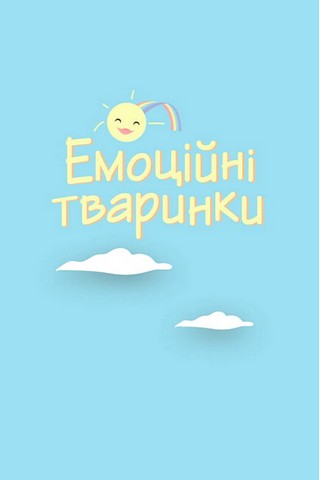 Що я відчуваю? 59 карток, що допоможуть вашій дитині розвинути емоційний інтелект - фото 8