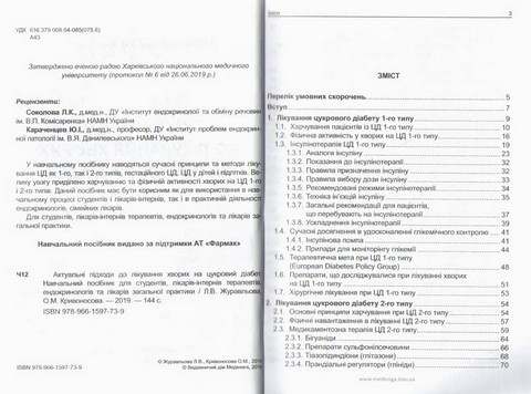 Актуальні підходи до лікування хворих на цукровий діабет - фото 2
