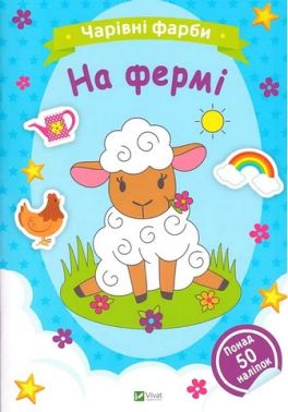 Чарівні фарби. На фермі