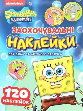 Заохочувальні наклейки. SpongeBob SquarePants Заохочувальні наклейки. SpongeBob SquarePants - Наочність 1 клас НУШ