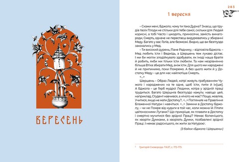 Місяцеслов за Сковородою - фото 4