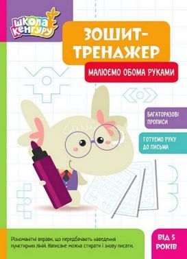 Школа Кенгуру. Зошит-тренажер. Малюємо обома руками Школа Кенгуру. Зошит-тренажер. Малюємо обома руками