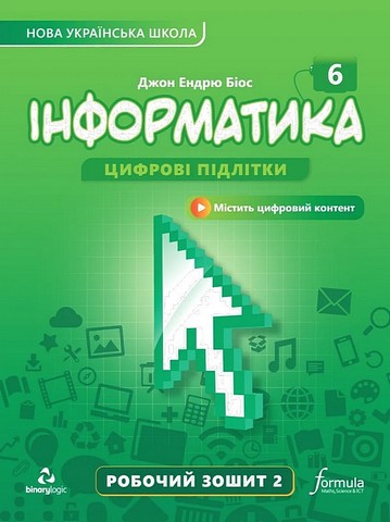Робочий зошит Інформатика 6 клас частина 2 НУШ Авт: Джон Ендрю Біос Вид-во: Formula - фото 1