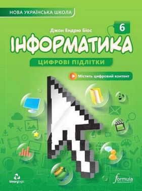 Підручник Інформатика 6 клас НУШ Авт: Джон Ендрю Біос Вид-во: Formula Підручник Інформатика 6 клас НУШ Авт: Джон Ендрю Біос Вид-во: Formula