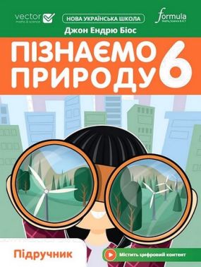 Підручник Пізнаємо природу 6 клас НУШ Авт: Джон Ендрю Біос Вид-во: Formula