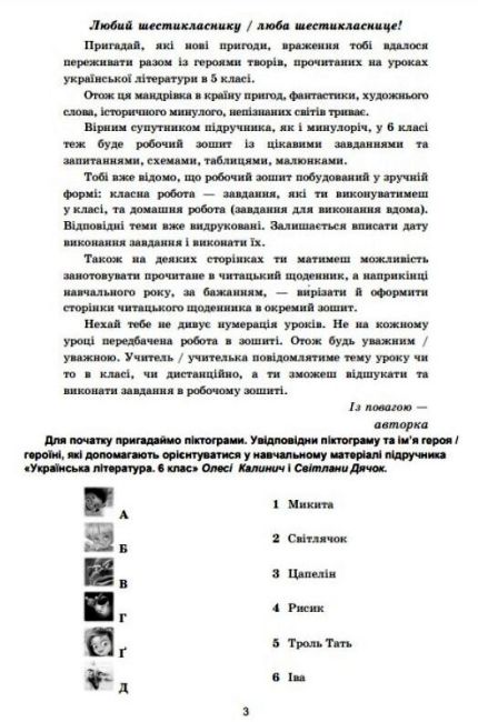 Робочий зошит Українська література 6 клас НУШ Авт: С. Дячок Вид-во: Астон - фото 5