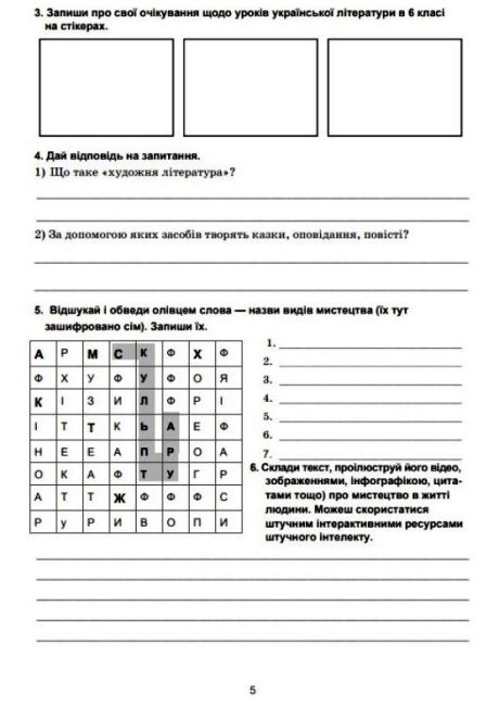 Робочий зошит Українська література 6 клас НУШ Авт: С. Дячок Вид-во: Астон - фото 7