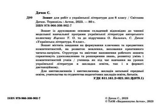 Робочий зошит Українська література 6 клас НУШ Авт: С. Дячок Вид-во: Астон - фото 2