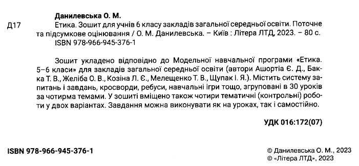 Зошит Поточне та підсумкове оцінювання Етика 6 клас НУШ Авт: О.М. Данилевська Вид-во: Літера - фото 2