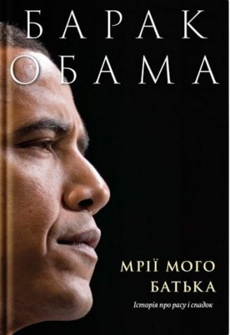 Мрії мого батька. Історія про расу і спадок - фото 1