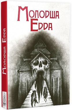 Молодша Едда Молодша Едда