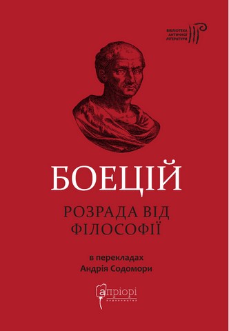 Боецій Северин. Розрада від Філософії - фото 1