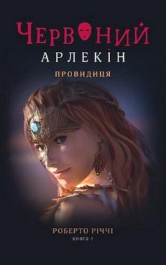 Червоний Арлекін. Книга 5. Провидиця