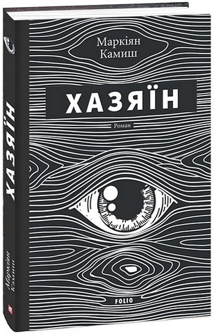 Хазяїн - фото 1