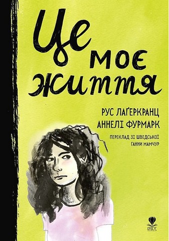 Це моє життя - фото 1