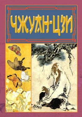 Чжуан-Цзи. Ле-Цзи Чжуан-Цзи. Ле-Цзи