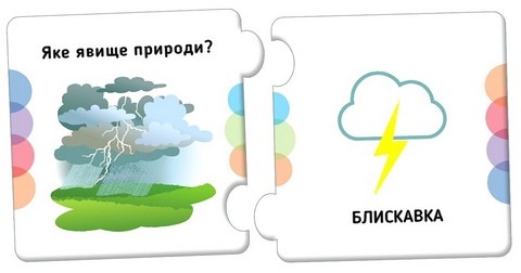 Пазли. Добери пару. Явища природи - фото 3