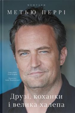 Друзі, коханки і велика халепа - Життя Видатних Людей