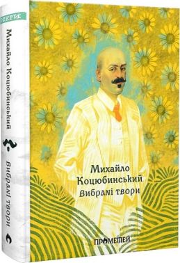 Михайло Коцюбинський. Вибрані твори