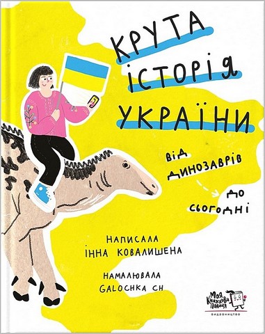 Крута історія України. Від динозаврів до сьогодні (4-те видання) - фото 1