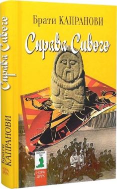 Справа Сивого Справа Сивого