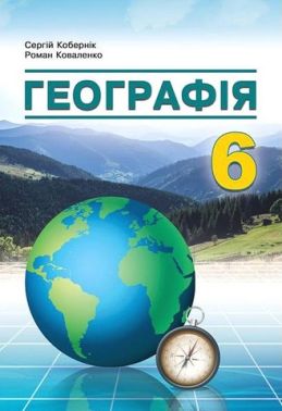 Підручник Географія 6 клас НУШ Авт: Кобернік С.Г. Коваленко Р.Р. Вид-во: Абетка