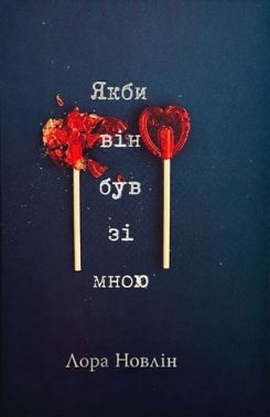 Якби він був зі мною Якби він був зі мною - Романтична колекція