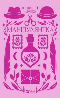 Маніпулянтка Маніпулянтка