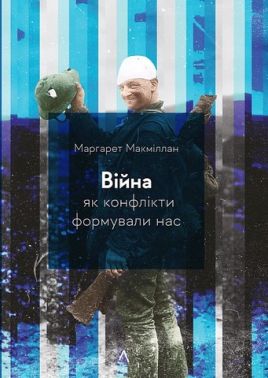 Війна. Як конфлікти формували нас Війна. Як конфлікти формували нас