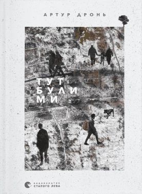 Тут були ми Тут були ми