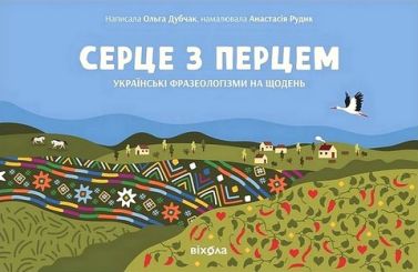 Серце з перцем. Українські фразеологізми на щодень Серце з перцем. Українські фразеологізми на щодень